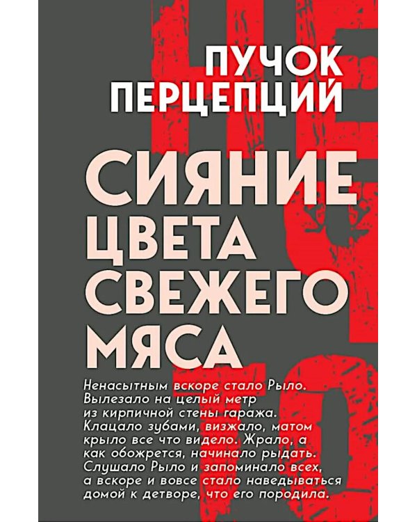 Сияние цвета свежего мяса