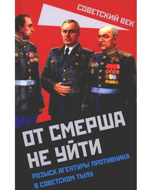 От СМЕРШа не уйти. Розыск агентуры противника в советском тылу