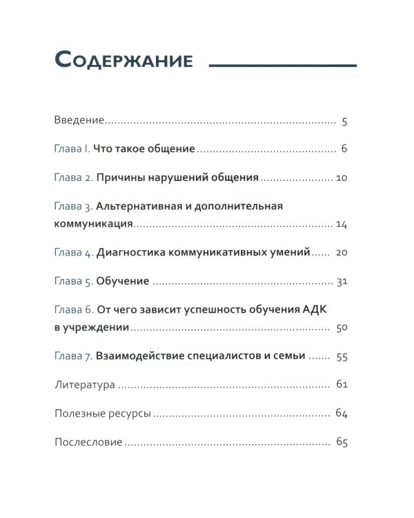 Вот это разговор! Как учить особого ребенка коммуникации дома и в социальных учреждениях