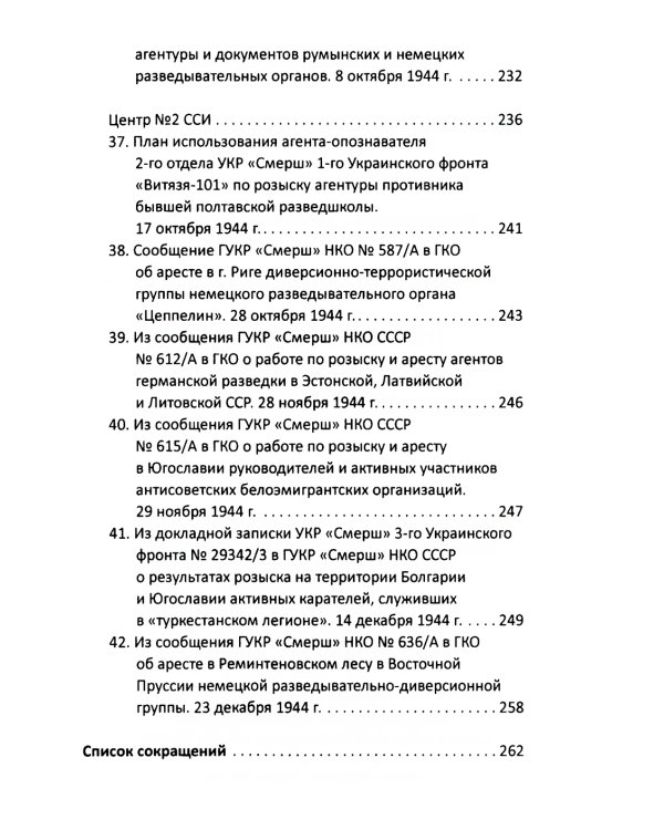 От СМЕРШа не уйти. Розыск агентуры противника в советском тылу