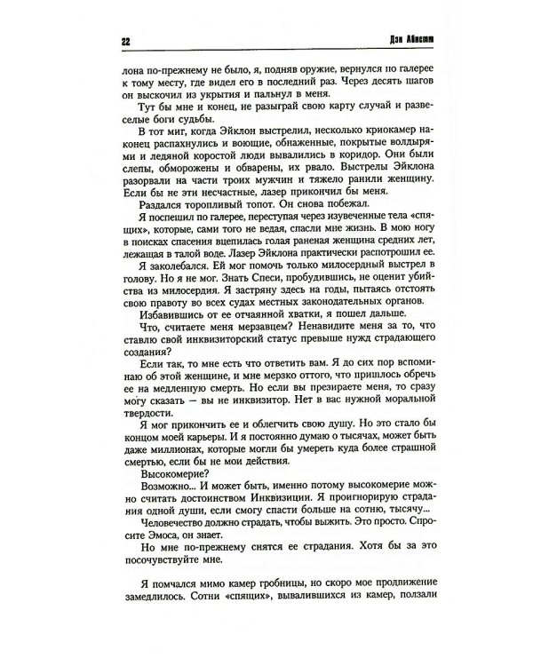 Инквизитор Эйзенхорн: романы, рассказы