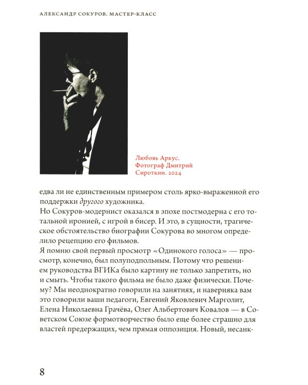 Александр Сокуров. Мастер-класс. Одно занятие в школе "Сеанс"