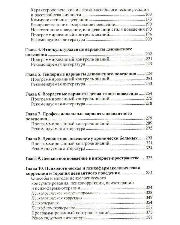 Психология девиантного поведения. 5-е изд., перераб. и доп