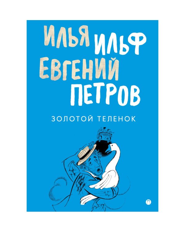 Золотой теленок: роман