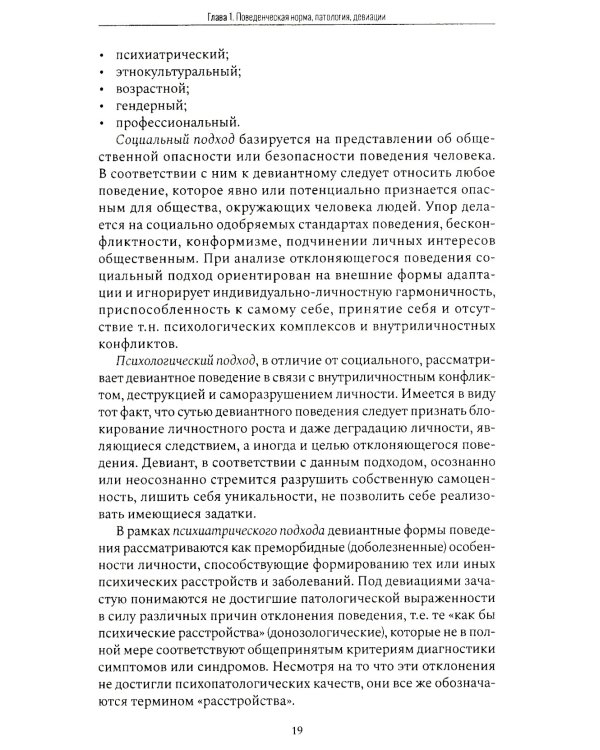 Психология девиантного поведения. 5-е изд., перераб. и доп