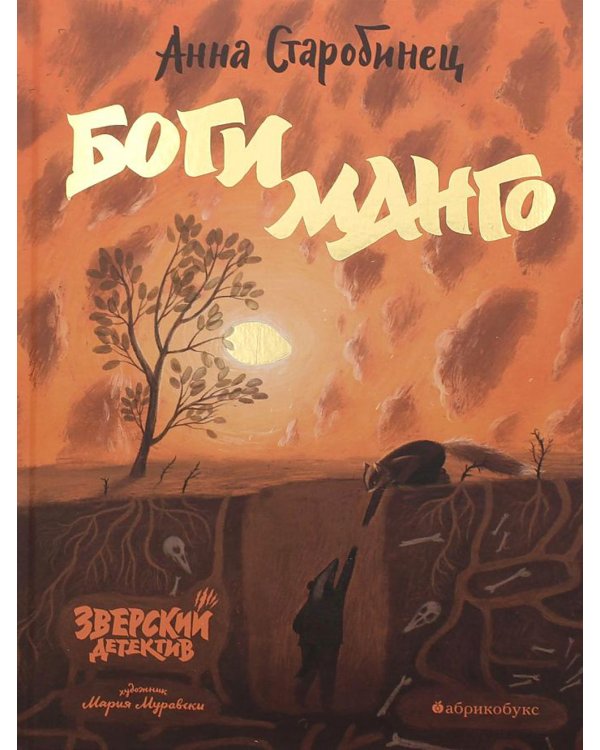 Боги Манго. Зверский детектив