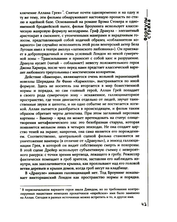 Формулы страха. Введение в историю и теорию фильма ужасов