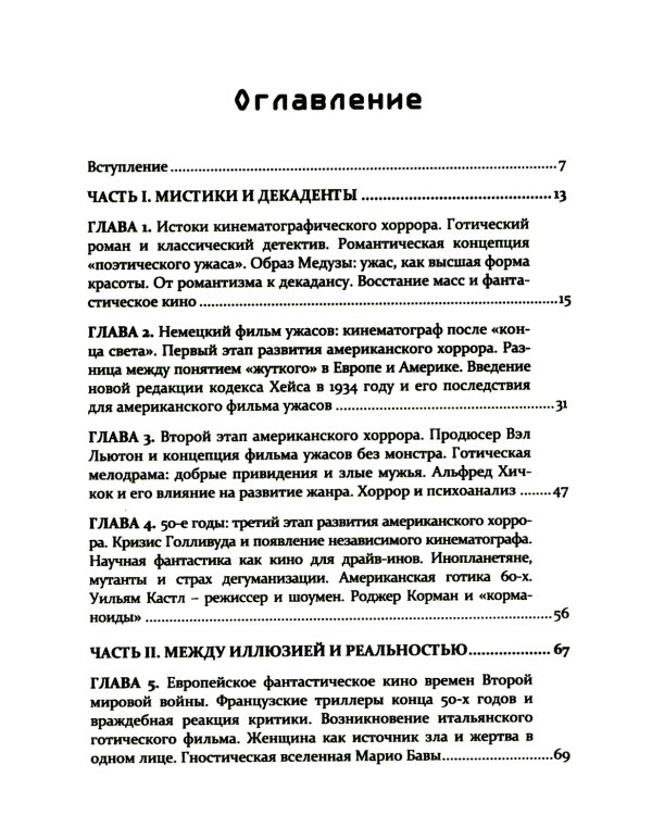 Формулы страха. Введение в историю и теорию фильма ужасов