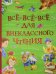 Все-все-все для внеклассного чтения