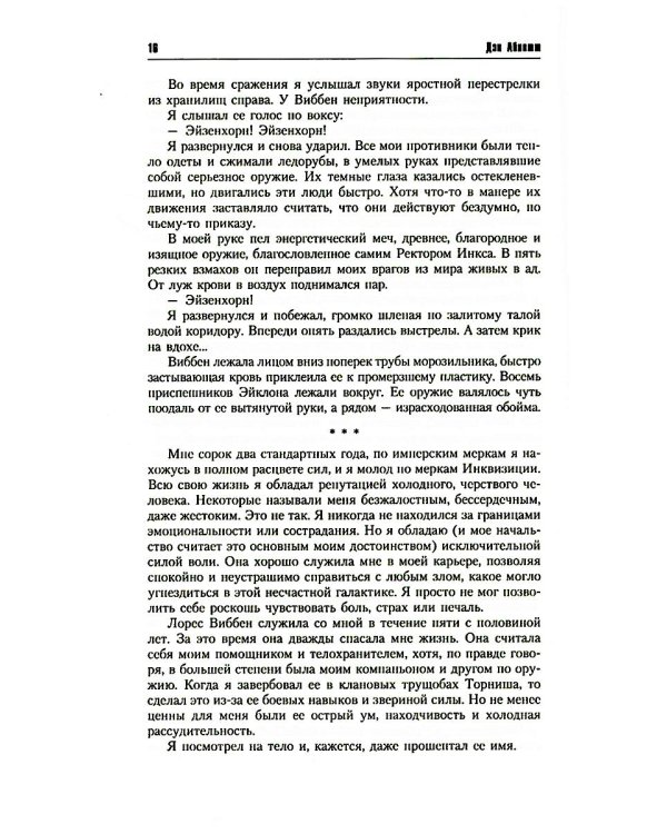 Инквизитор Эйзенхорн: романы, рассказы