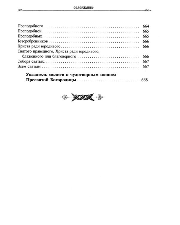 Православный календарь на 2025 год с Евангельскими чтениями, тропарями и кондаками на каждый день года