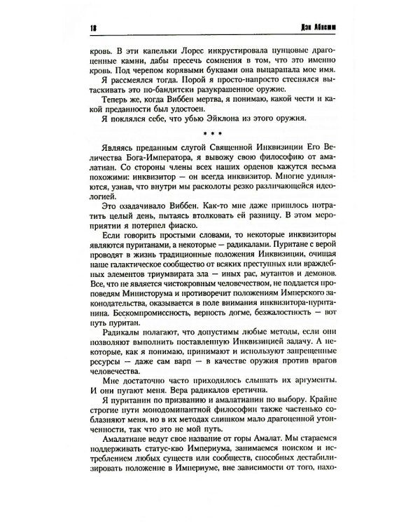 Инквизитор Эйзенхорн: романы, рассказы