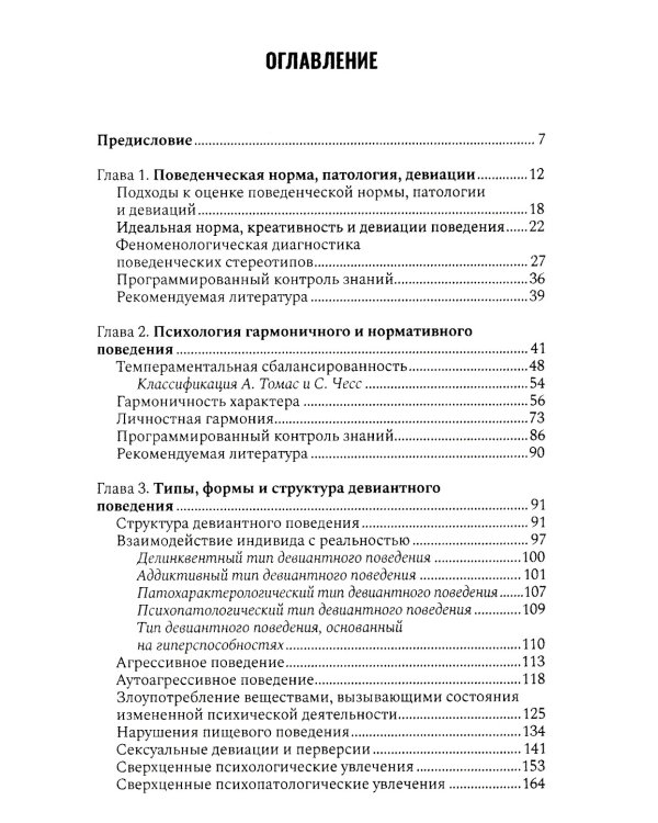 Психология девиантного поведения. 5-е изд., перераб. и доп