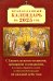 Православный календарь на 2025 год с Евангельскими чтениями, тропарями и кондаками на каждый день года