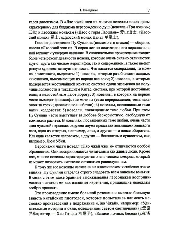 Анализ избранных новелл произведения «Ляо чжай чжи и» на практических занятиях по дисциплине " Основы классич. китай. яз. вэньянь": Учебное пособие