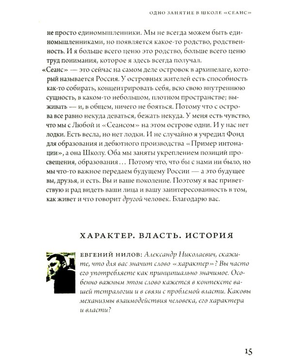 Александр Сокуров. Мастер-класс. Одно занятие в школе "Сеанс"