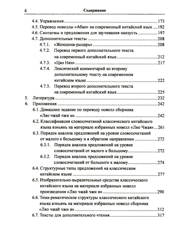 Анализ избранных новелл произведения «Ляо чжай чжи и» на практических занятиях по дисциплине " Основы классич. китай. яз. вэньянь": Учебное пособие