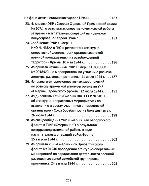 От СМЕРШа не уйти. Розыск агентуры противника в советском тылу