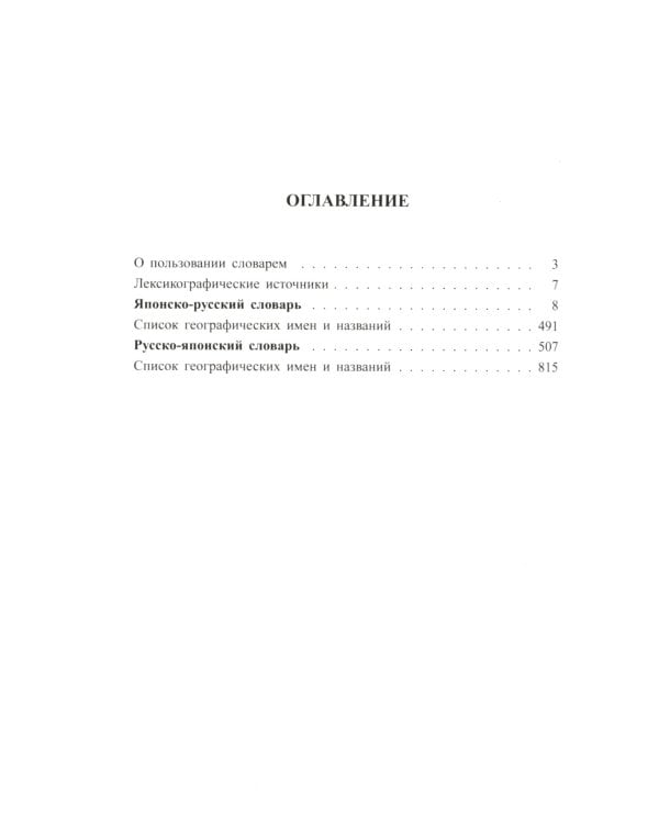 Новый японско-русский русско-японский словарь 100 000 слов и словосочетаний