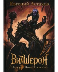 Падение Дома Теккен'ар