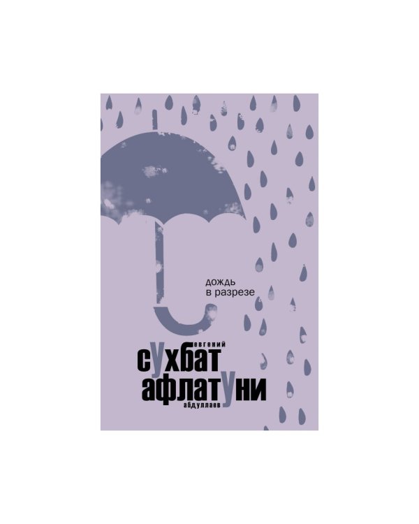 Дождь в разрезе