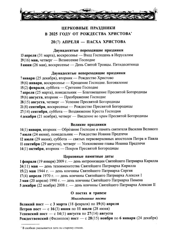 Православный календарь на 2025 год с Евангельскими чтениями, тропарями и кондаками на каждый день года