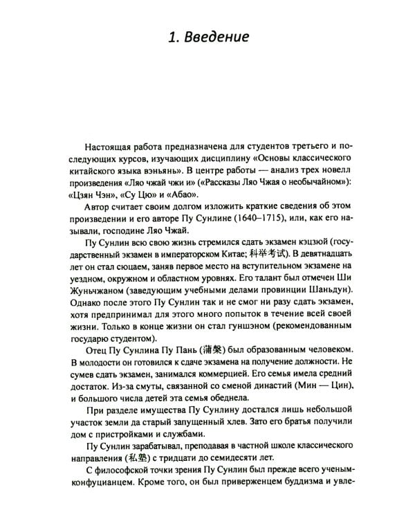 Анализ избранных новелл произведения «Ляо чжай чжи и» на практических занятиях по дисциплине " Основы классич. китай. яз. вэньянь": Учебное пособие