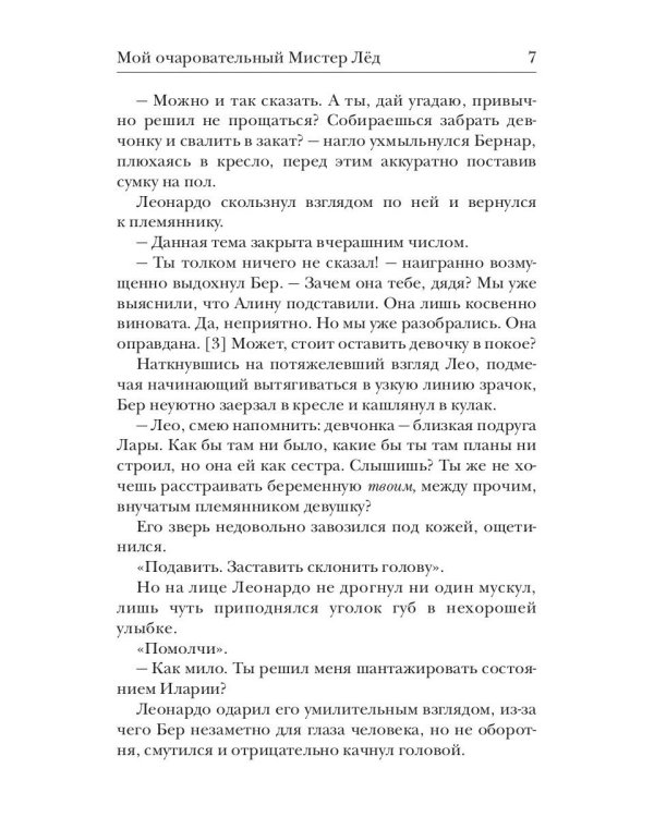 Мой очаровательный Мистер Лед