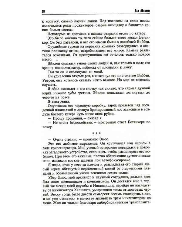 Инквизитор Эйзенхорн: романы, рассказы