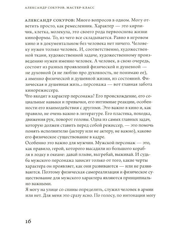 Александр Сокуров. Мастер-класс. Одно занятие в школе "Сеанс"