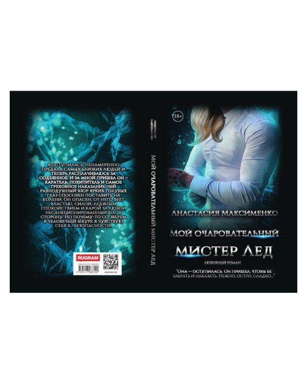 Мой очаровательный Мистер Лед