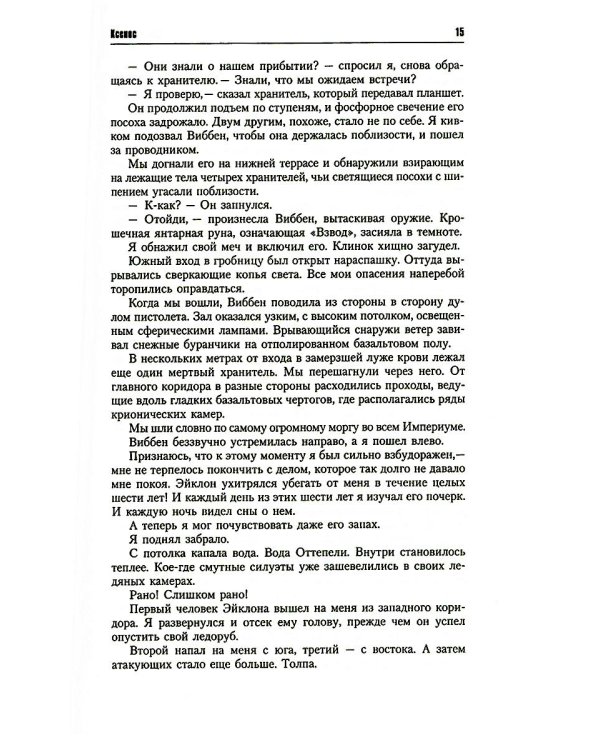 Инквизитор Эйзенхорн: романы, рассказы