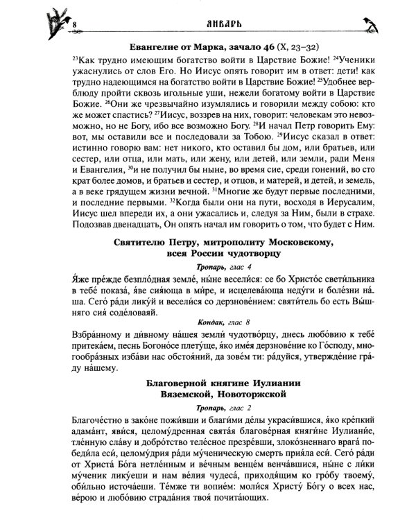 Православный календарь на 2025 год с Евангельскими чтениями, тропарями и кондаками на каждый день года