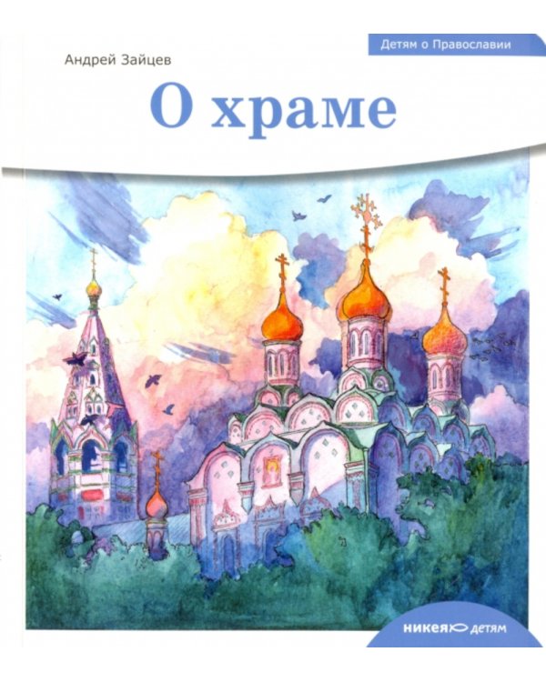 Детям о Православии. О храме