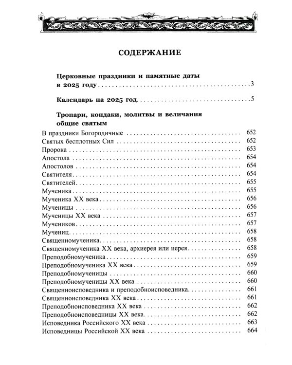 Православный календарь на 2025 год с Евангельскими чтениями, тропарями и кондаками на каждый день года