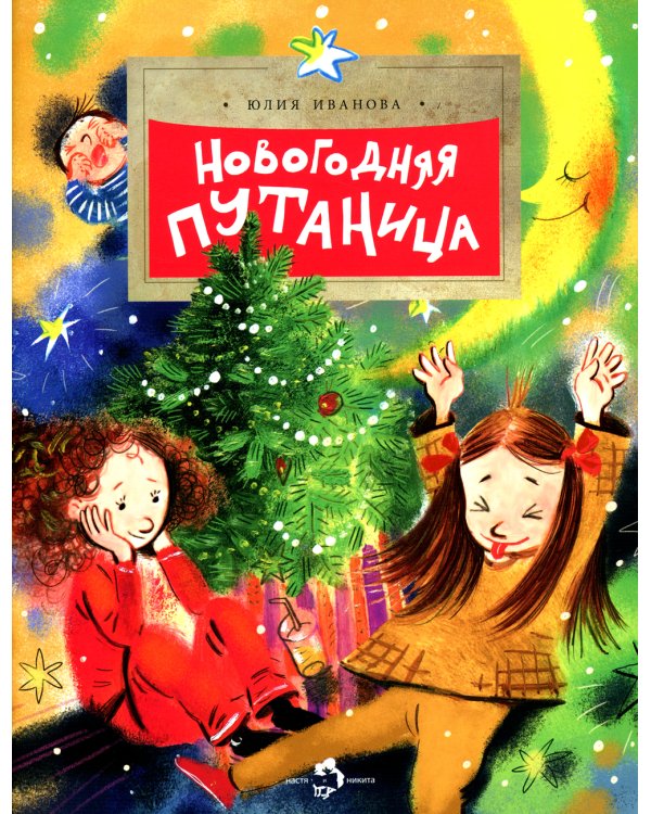 Новогодняя путаница