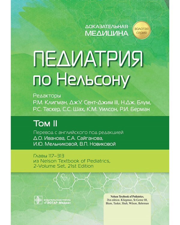 Педиатрия по Нельсону: В 4 т. Т. 2