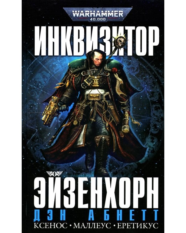 Инквизитор Эйзенхорн: романы, рассказы