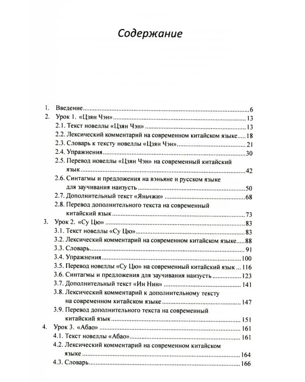 Анализ избранных новелл произведения «Ляо чжай чжи и» на практических занятиях по дисциплине " Основы классич. китай. яз. вэньянь": Учебное пособие