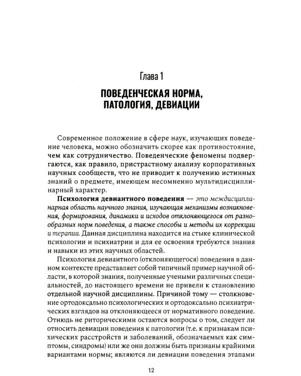 Психология девиантного поведения. 5-е изд., перераб. и доп