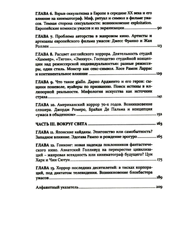 Формулы страха. Введение в историю и теорию фильма ужасов