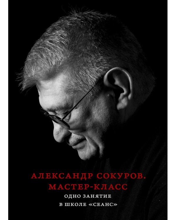 Александр Сокуров. Мастер-класс. Одно занятие в школе "Сеанс"