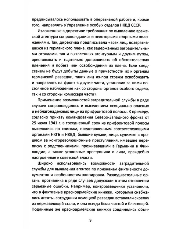 От СМЕРШа не уйти. Розыск агентуры противника в советском тылу