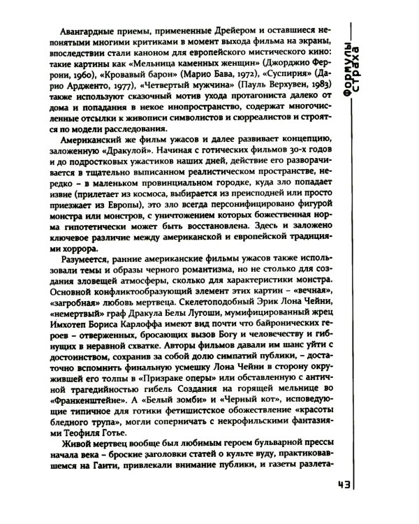 Формулы страха. Введение в историю и теорию фильма ужасов