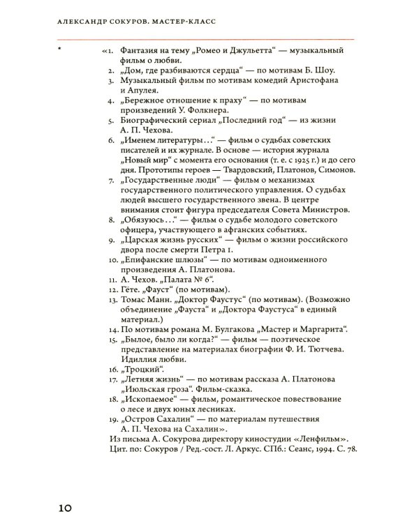 Александр Сокуров. Мастер-класс. Одно занятие в школе "Сеанс"