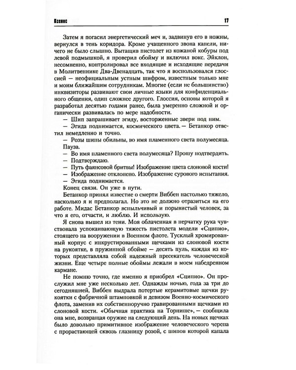 Инквизитор Эйзенхорн: романы, рассказы