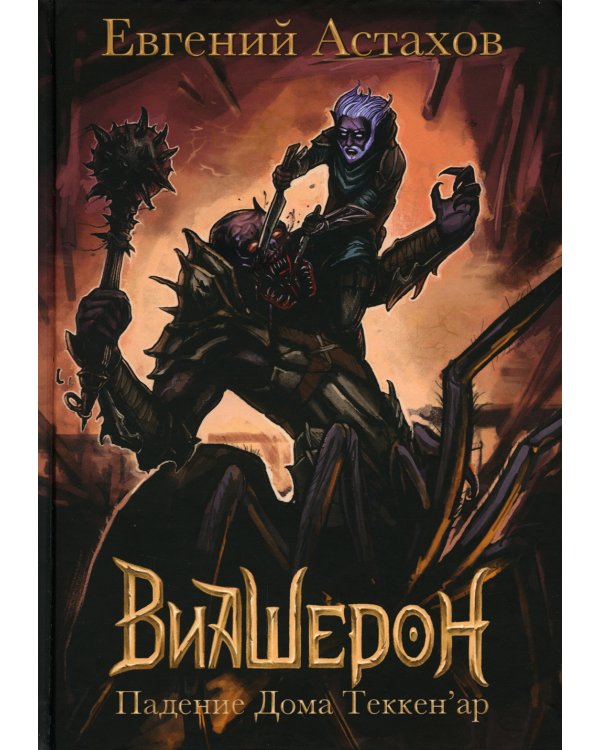 Падение Дома Теккен'ар