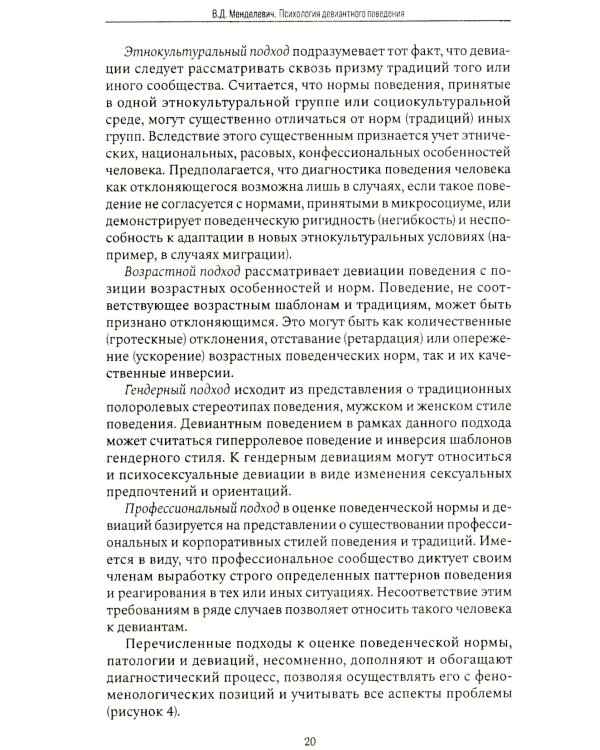 Психология девиантного поведения. 5-е изд., перераб. и доп
