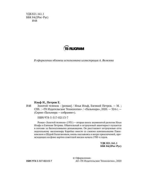 Золотой теленок: роман