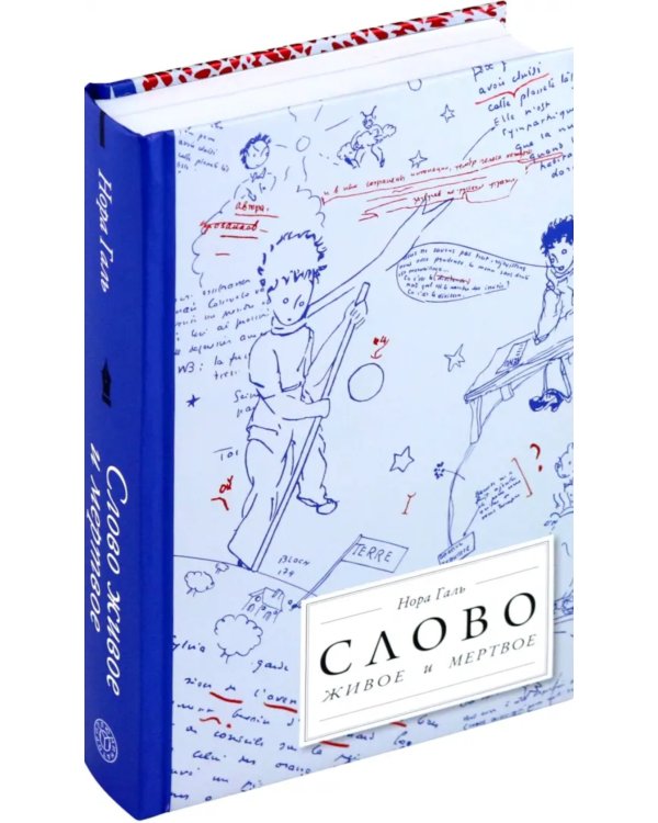 Слово живое и мертвое